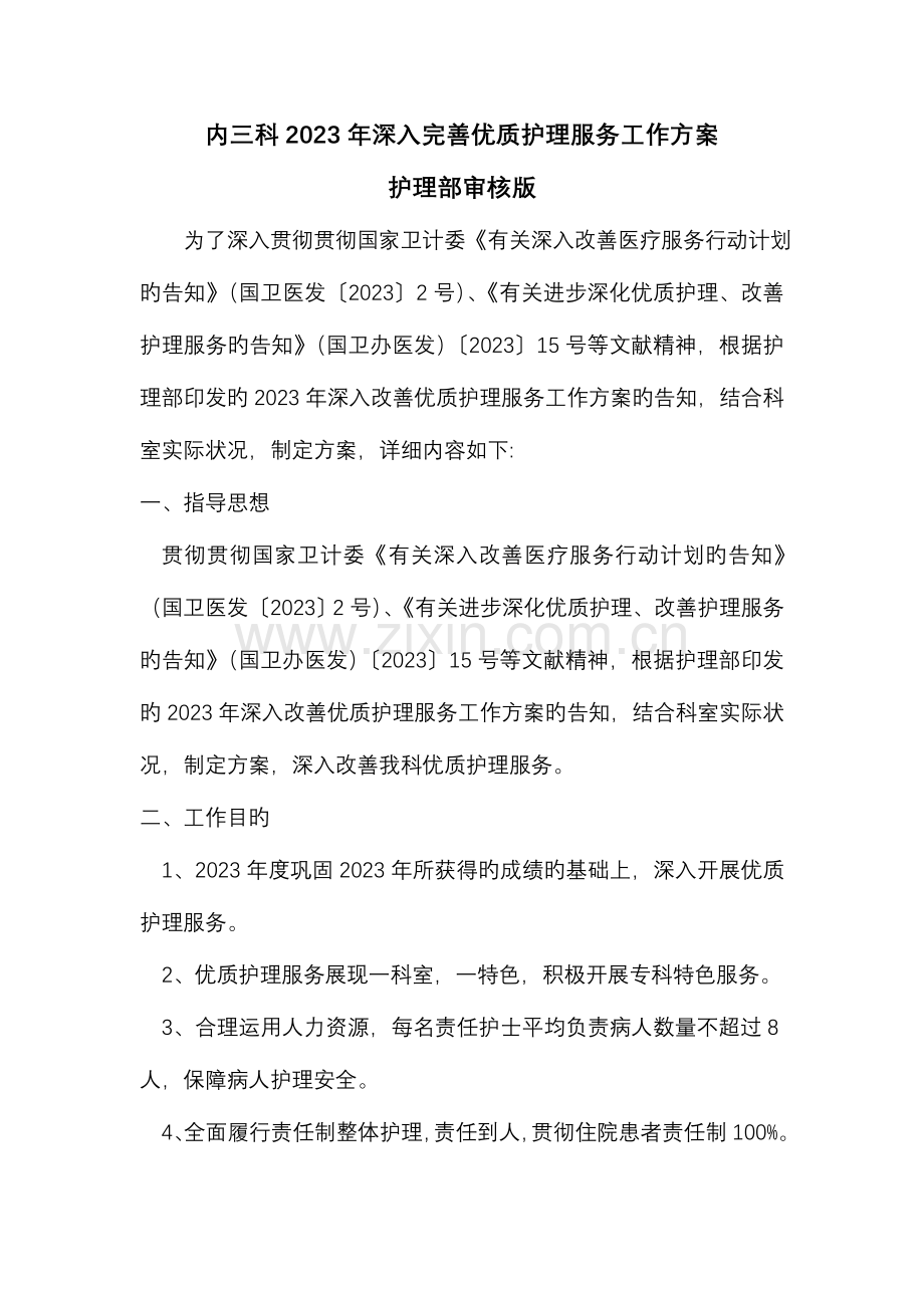 内三科进一步完善优质护理服务工作方案.doc_第1页