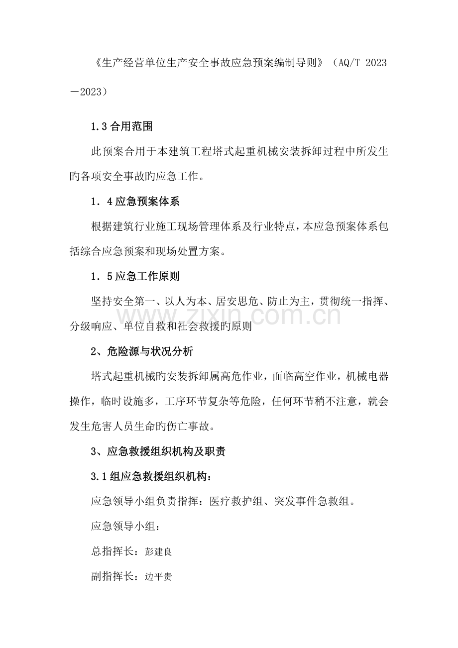 塔吊安装拆卸安全应急救援预案.doc_第2页