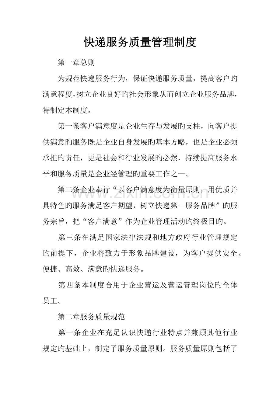 快递服务质量管理制度.docx_第1页