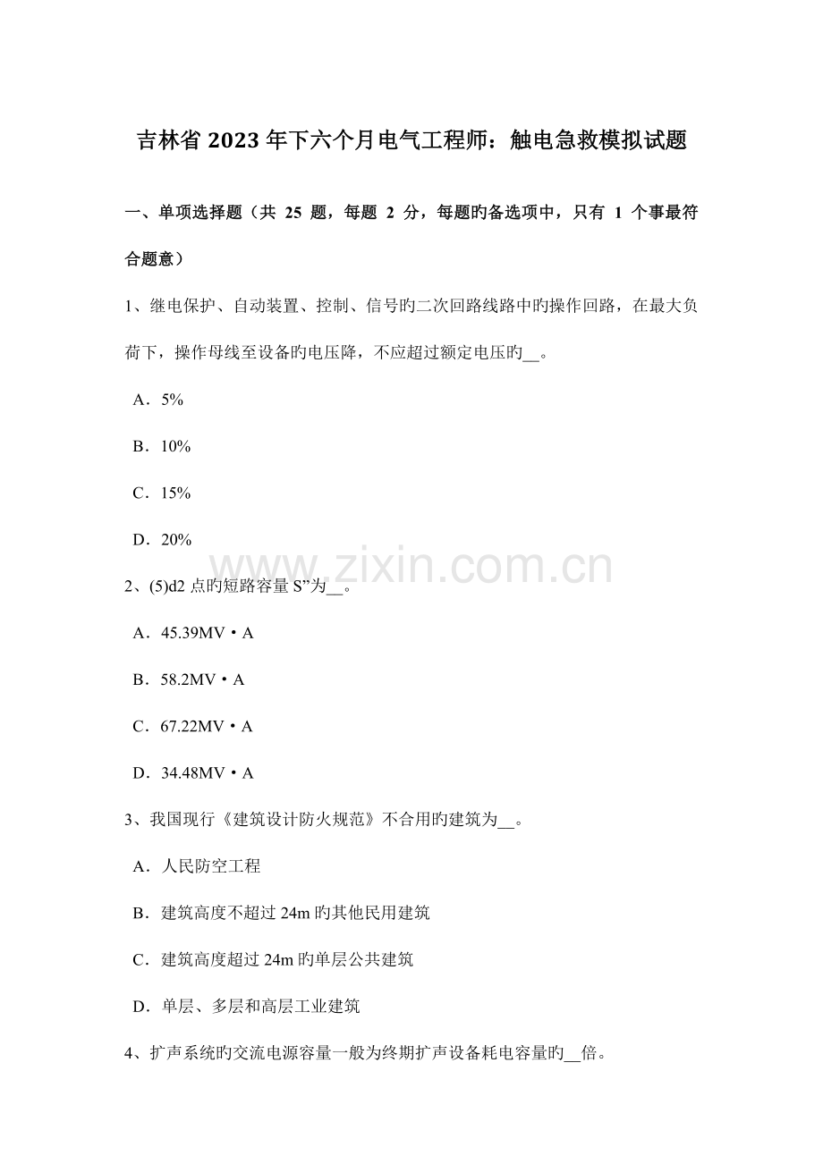 2023年吉林省下半年电气工程师触电急救模拟试题.doc_第1页