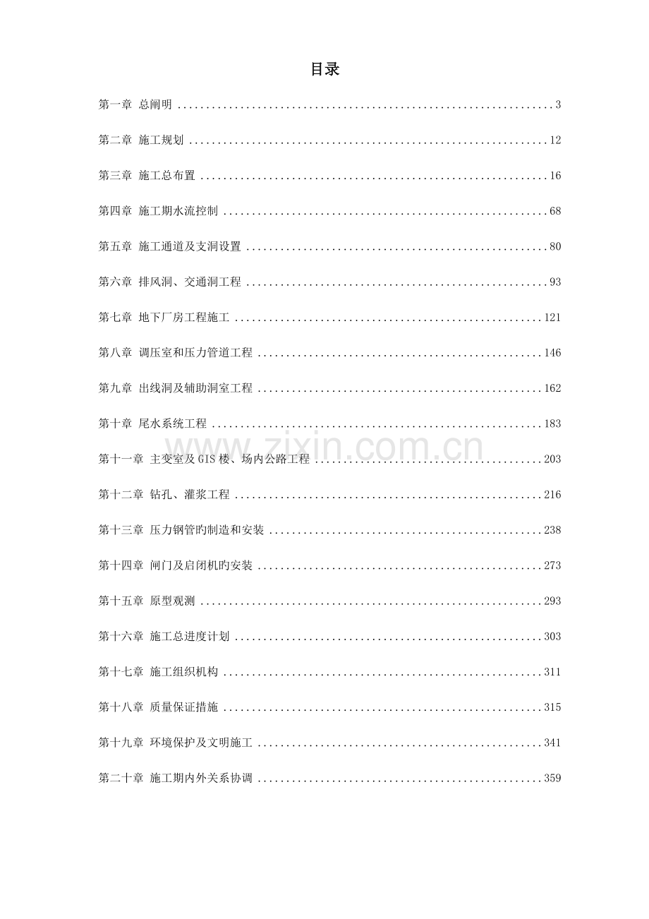 四川省水电站地下厂房岩锚梁施工组织设计.doc_第1页