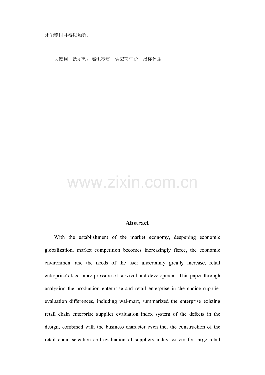 连锁零售企业供应商评价指标体系研究.docx_第3页