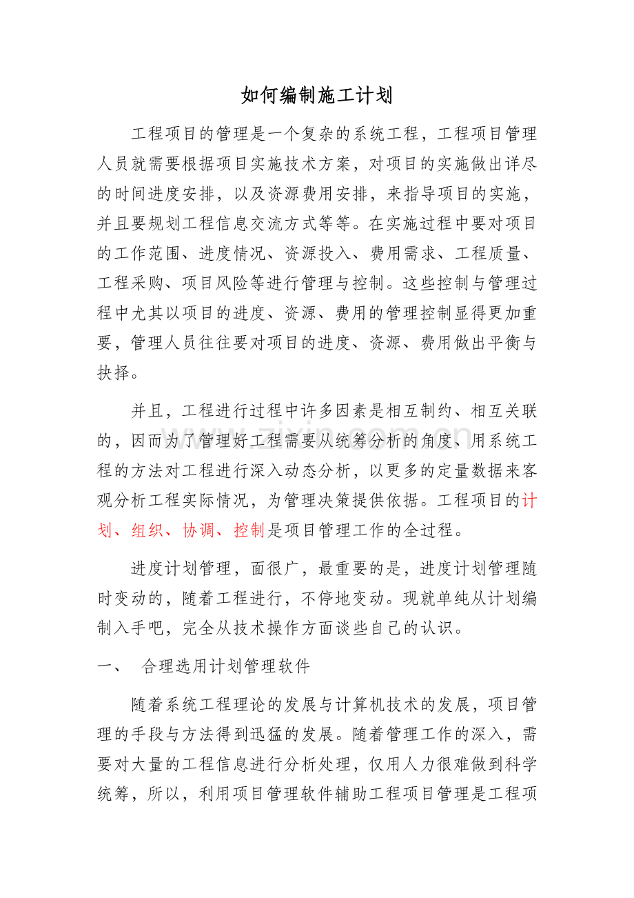 如何编制施工计划(中级职称论文).doc_第1页