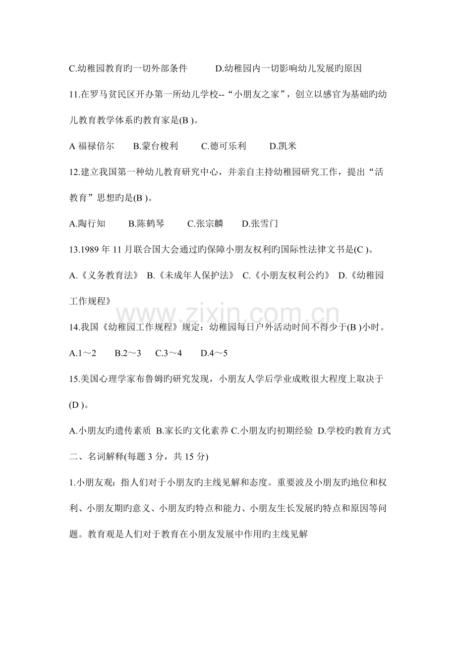 2023年幼儿教师招聘考试备考理论知识试题及参考答案四.doc_第2页