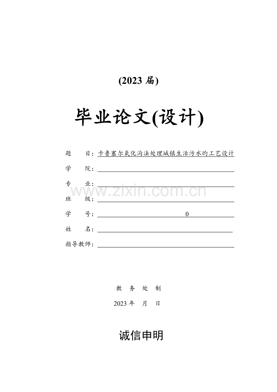 卡鲁塞尔氧化沟法处理城镇生活污水的工艺设计.doc_第1页