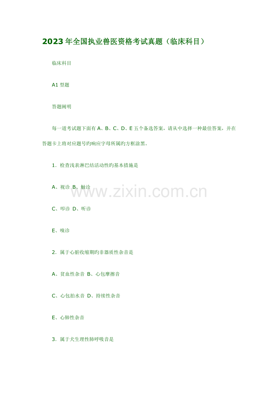 2023年全国执业兽医资格考试真题临床科目.doc_第1页