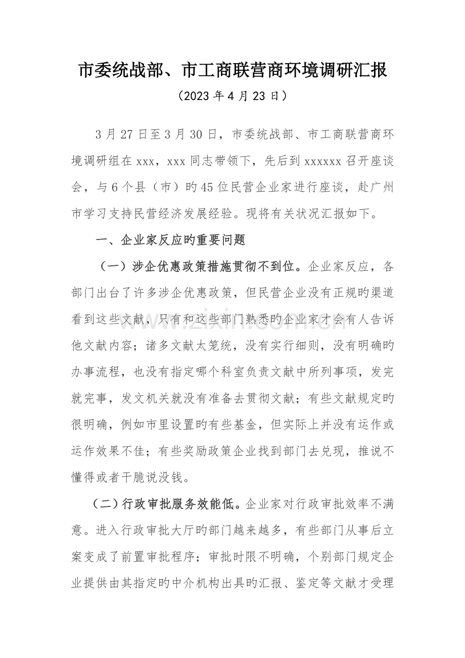 营商环境调研报告.doc_第1页