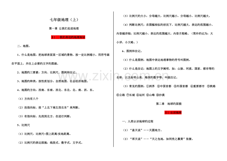 2023年初一地理上册笔记.doc_第1页