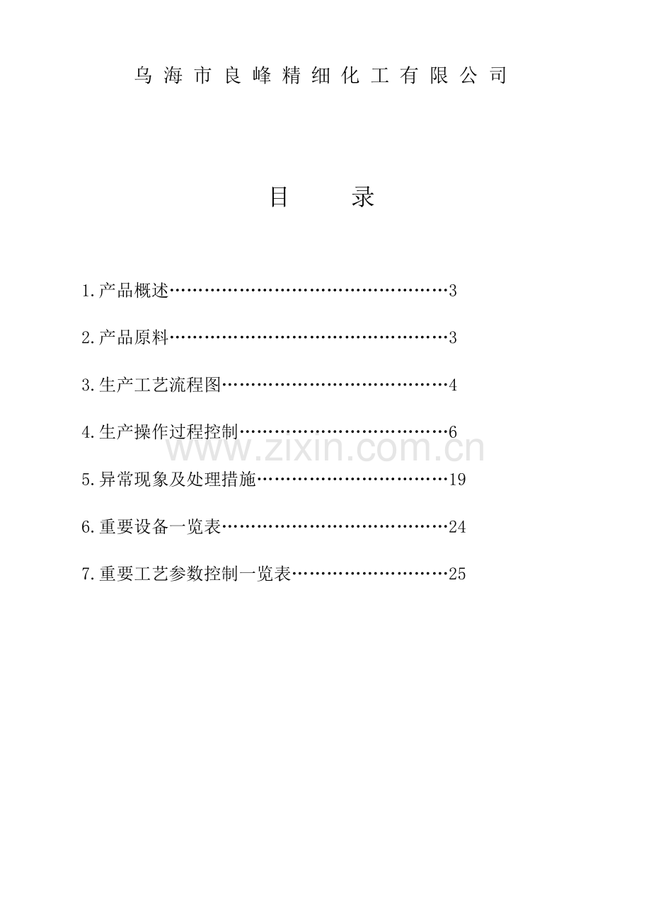 萘酚工艺操作规程.doc_第2页