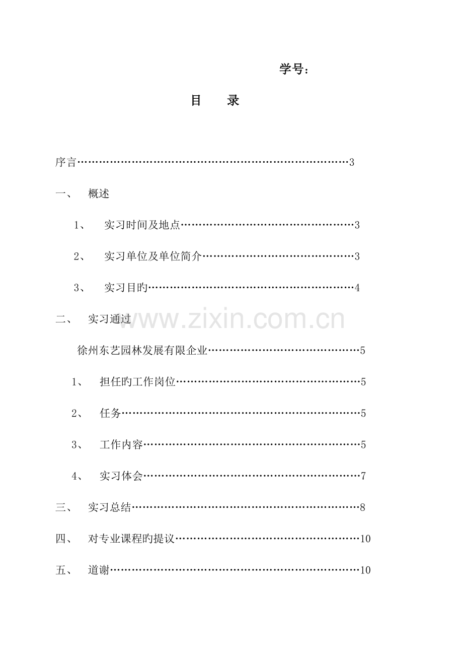 园林专业毕业实习报告施工方面.doc_第2页