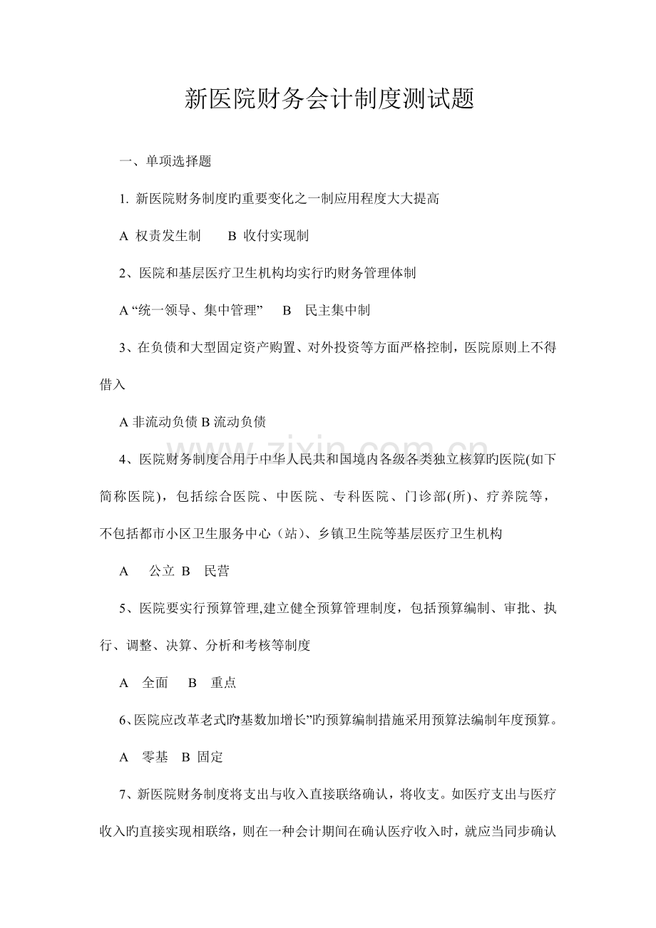 新医院财务会计制度测试题.doc_第1页