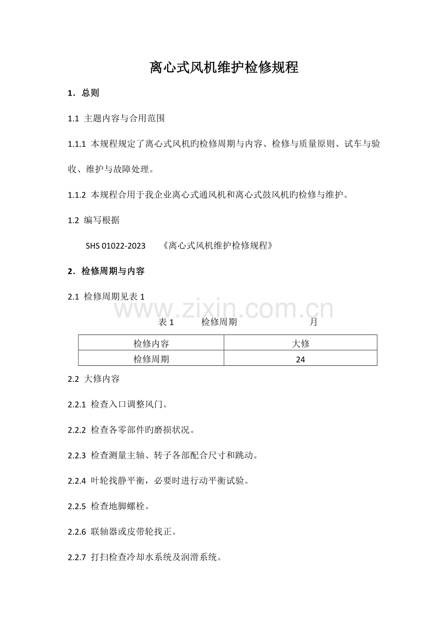 离心式风机检修规程.docx_第3页