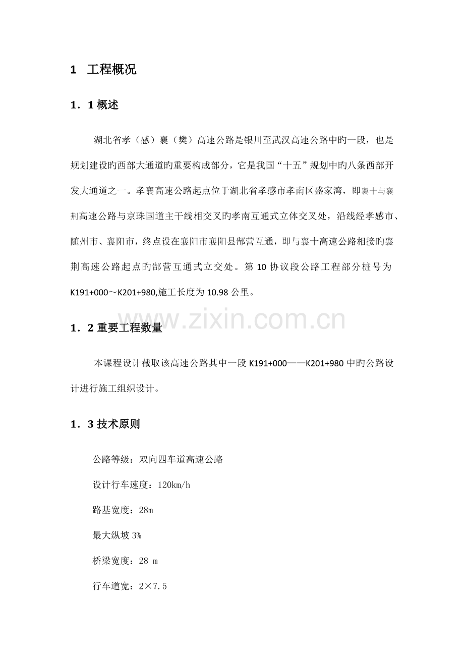 湖北省孝襄高速公路合同段路基工程施工组织设计.docx_第2页