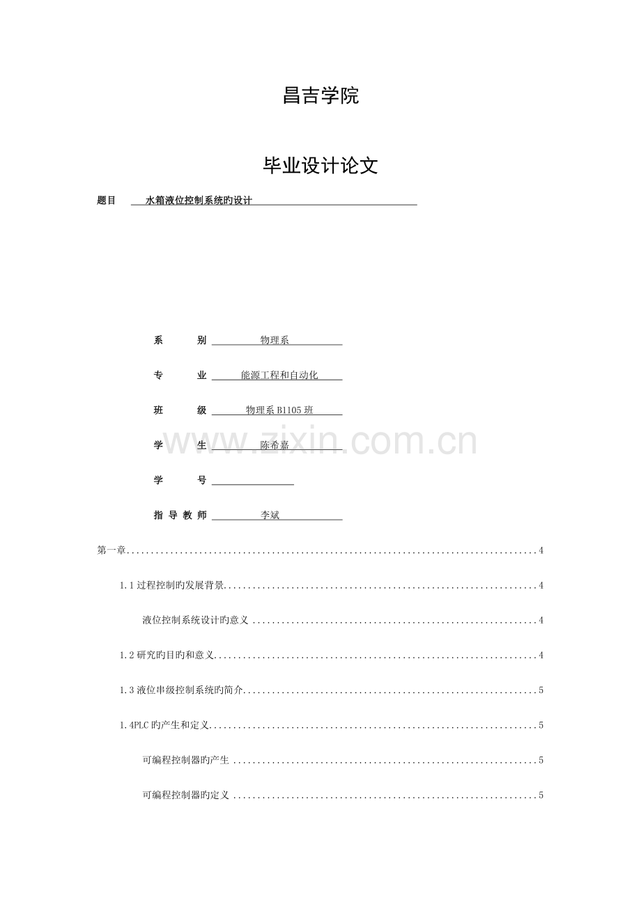 水箱液位控制系统的设计模板.doc_第1页