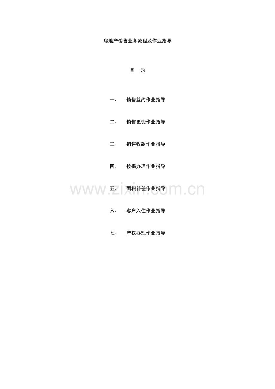 2023年房地产销售业务流程及作业指引全套.doc_第1页