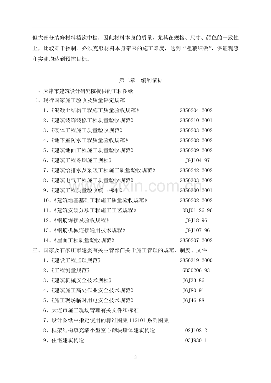 医院工程施工组织设计.doc_第3页