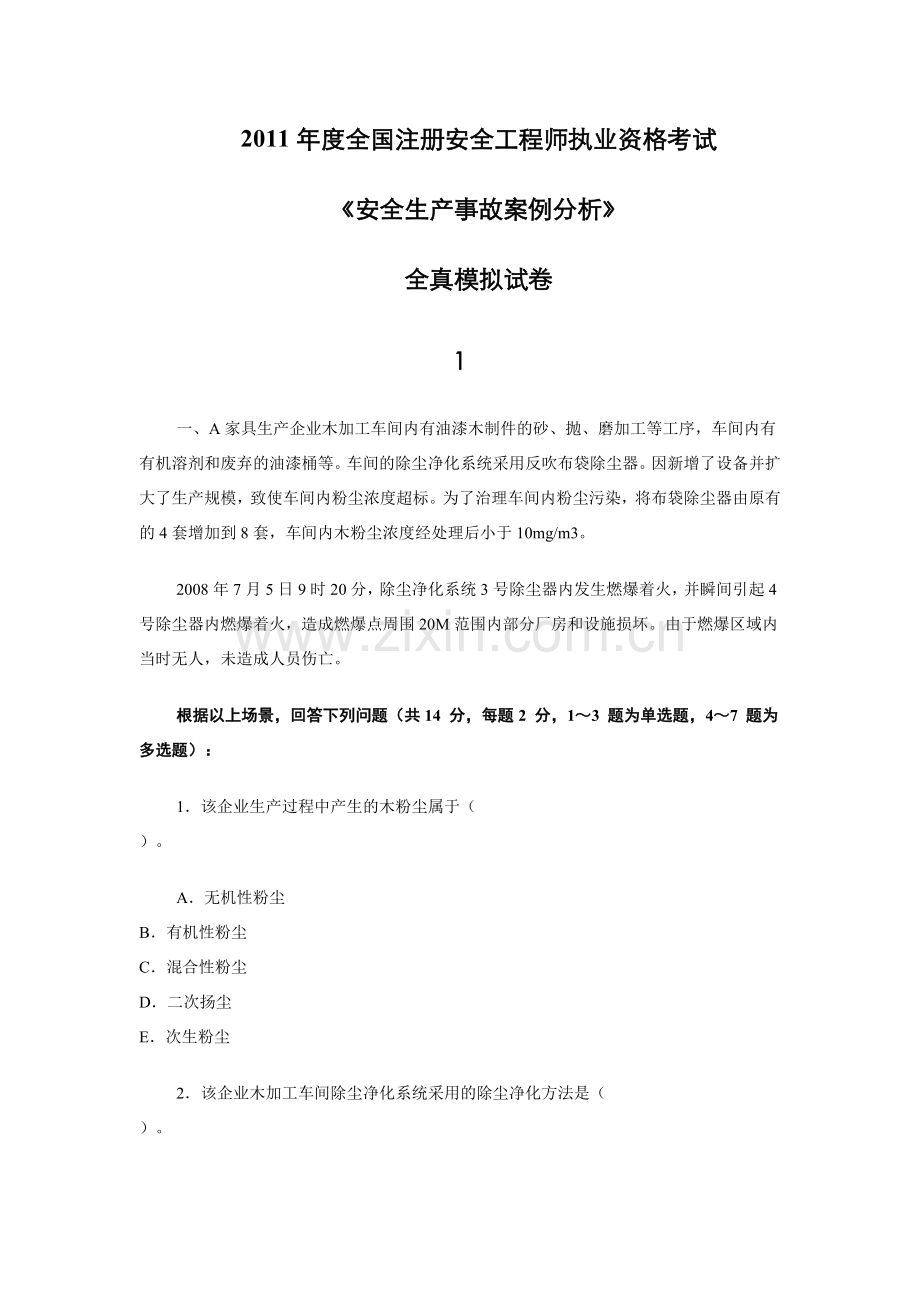 2011年度全国注册安全工程师执业资格考试--试题.docx_第1页