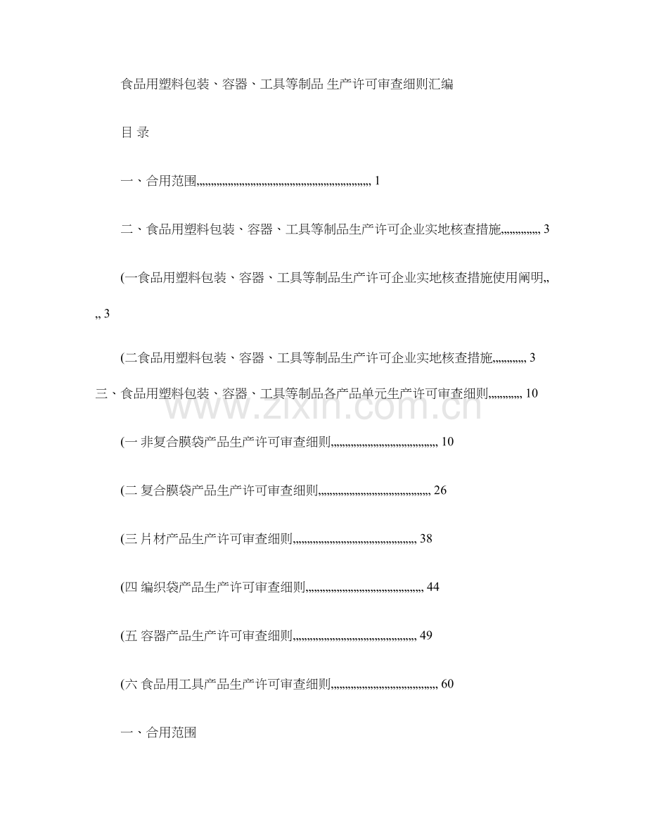 食品用塑料包装容器工具等制品生产许可证审查细则汇编.doc_第1页