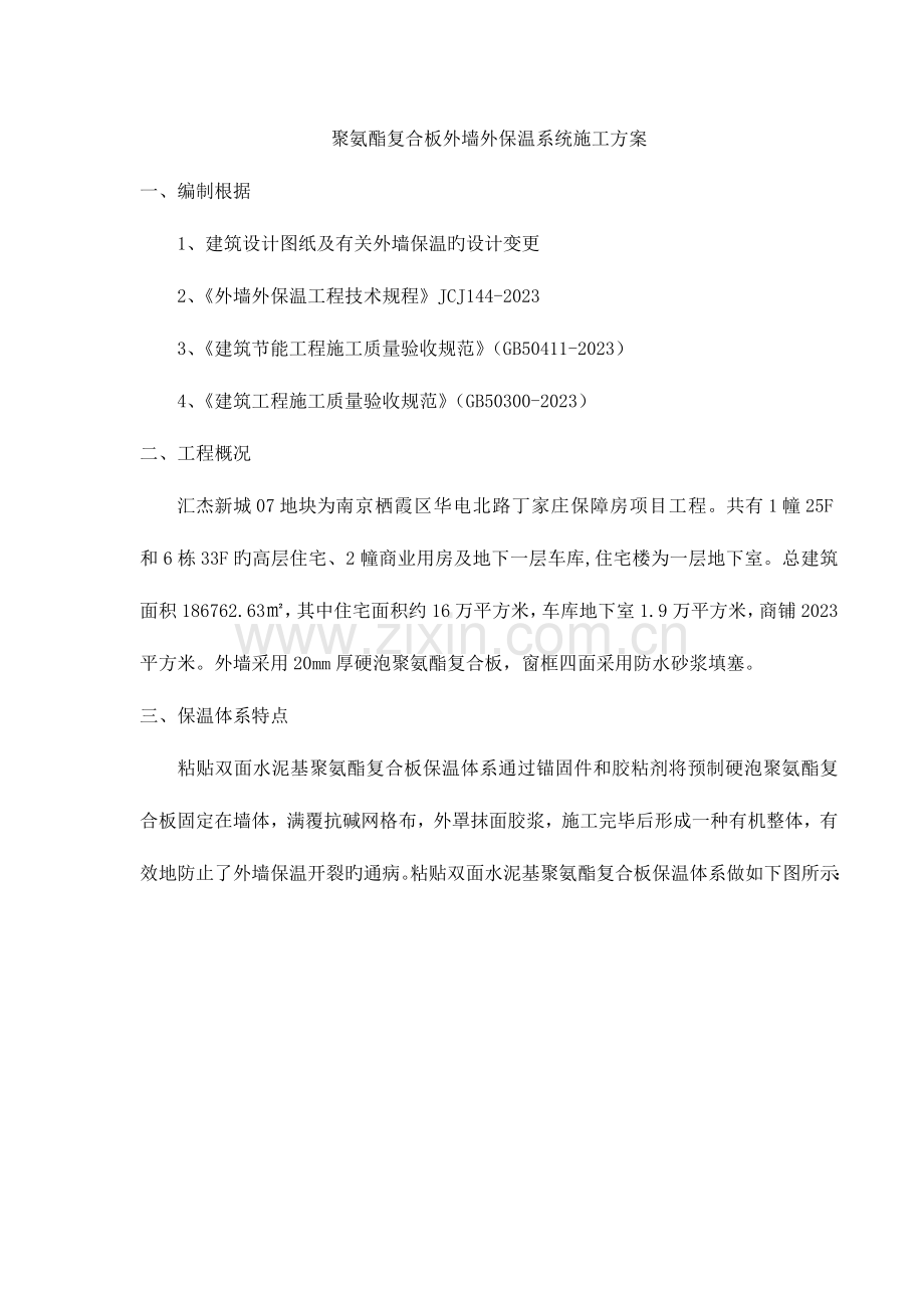 聚氨酯复合板外墙外保温系统施工方案.doc_第1页