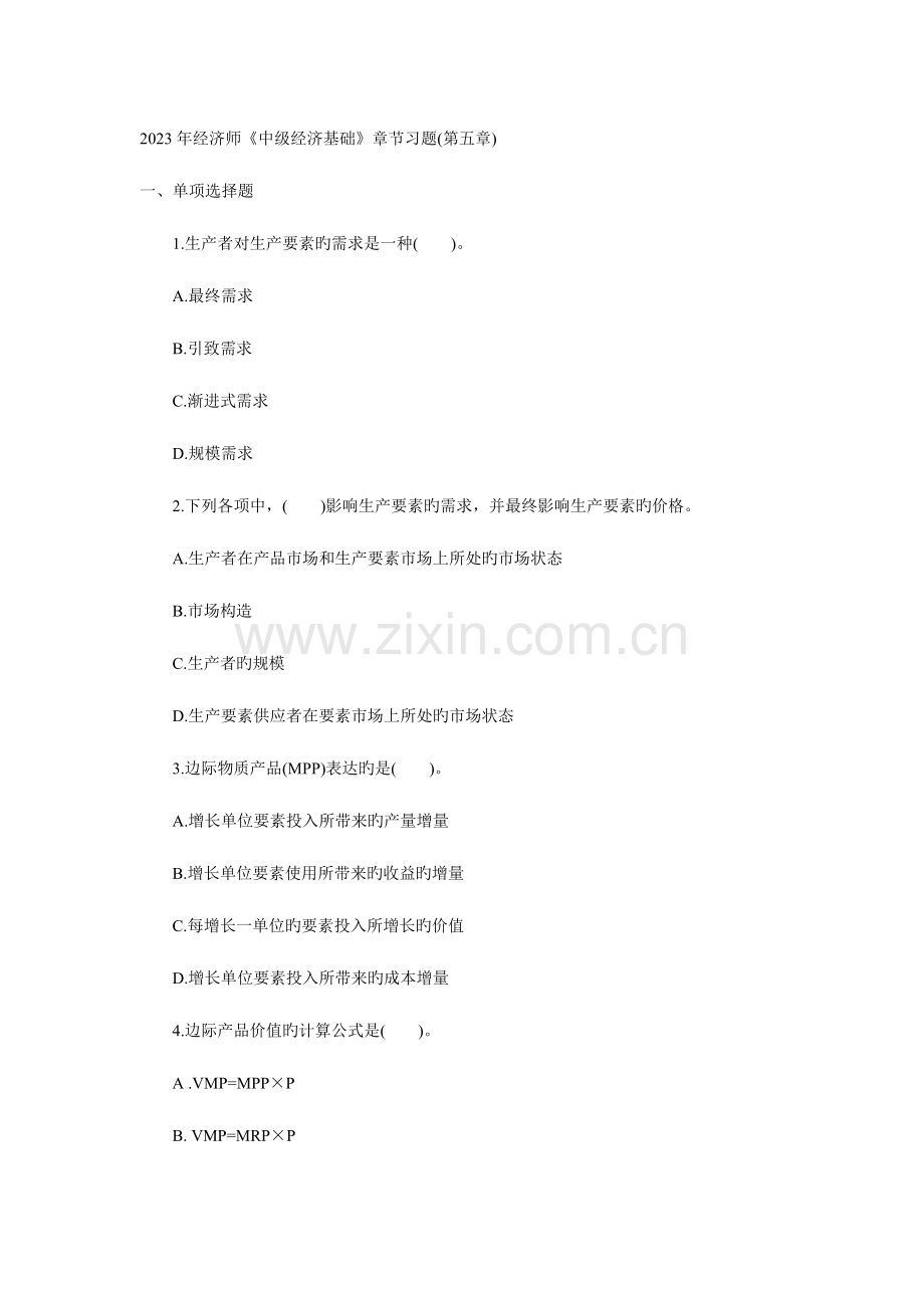 2023年经济师中级经济基础章节习题.doc_第1页