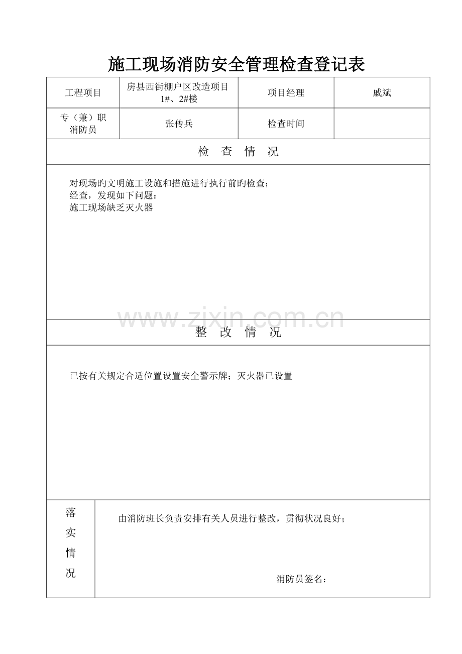 施工现场消防安全管理记录表分析.doc_第1页