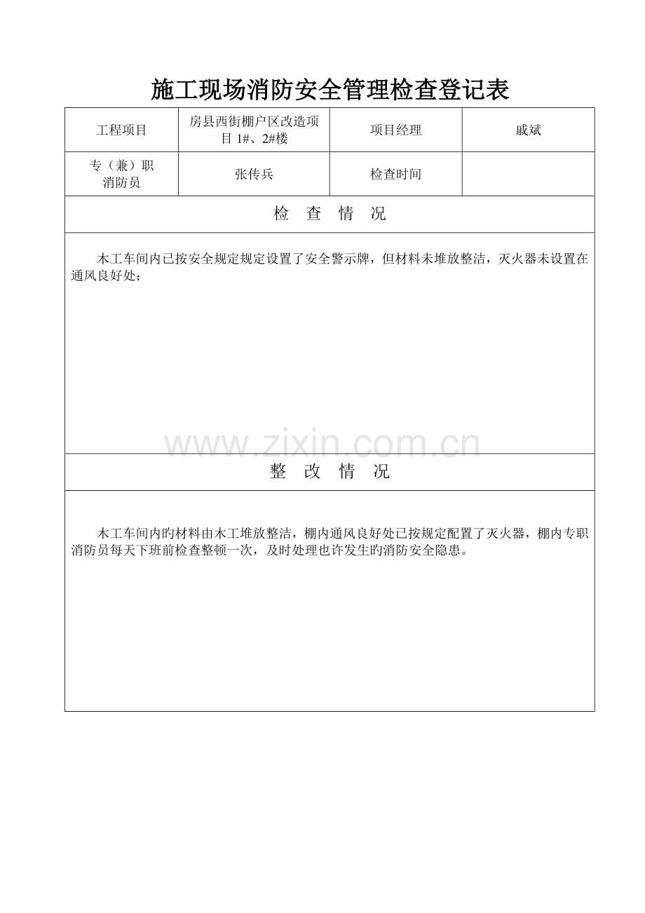 施工现场消防安全管理记录表分析.doc_第2页