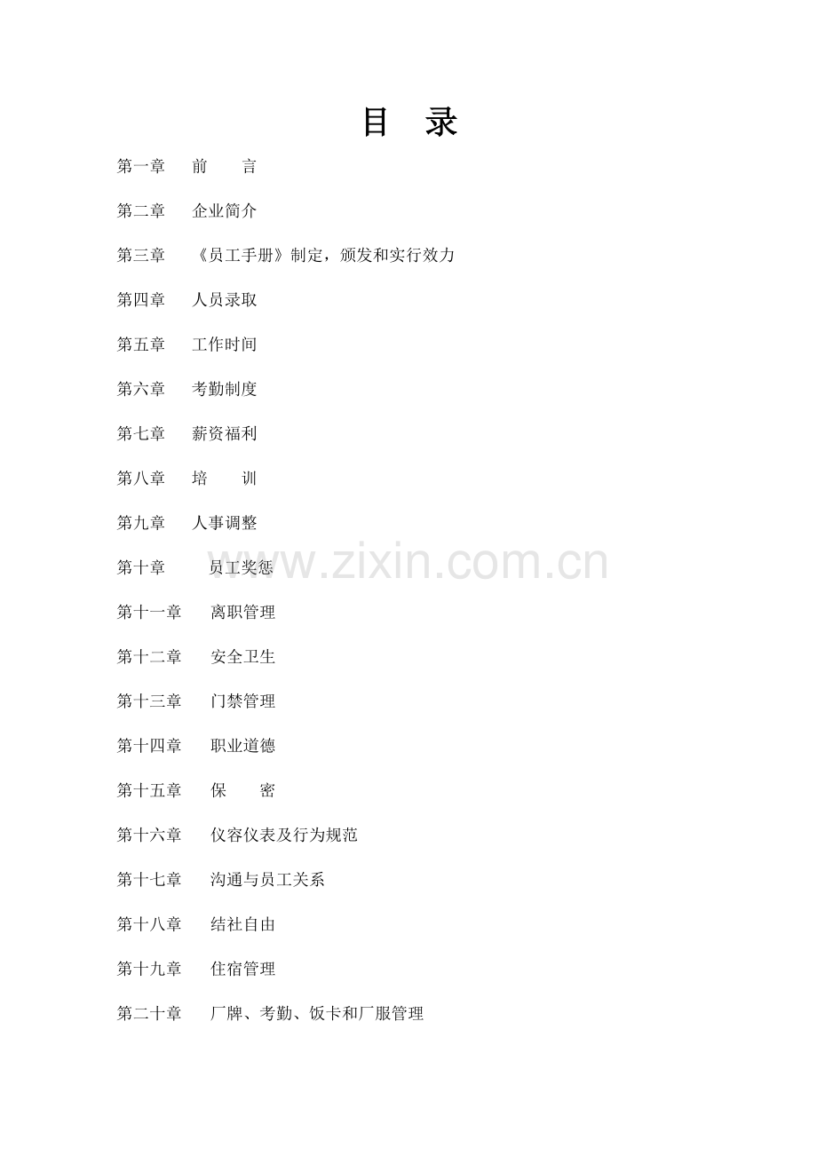 菩盛源照明有限公司员工手册.doc_第1页