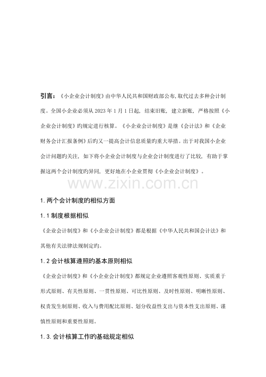 企业会计制度与中小企业会计制度的比较.doc_第3页