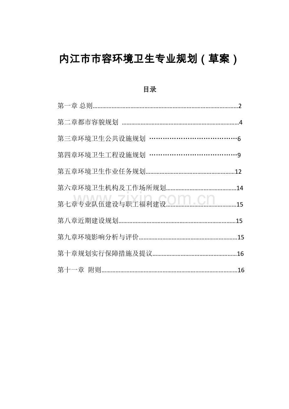 内江容环境卫生专业规划.doc_第1页