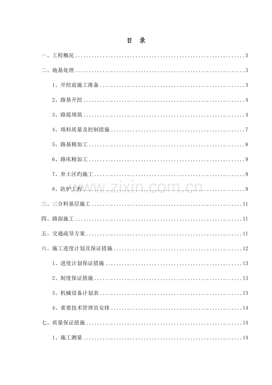 坪塘大道第二标段道路桥梁工程路基施工方案.doc_第2页