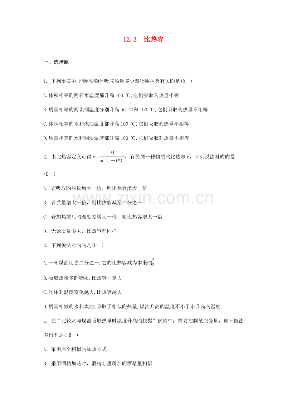 2023年九年级物理全册13.3比热容同步测试题新版新人教版.doc_第1页