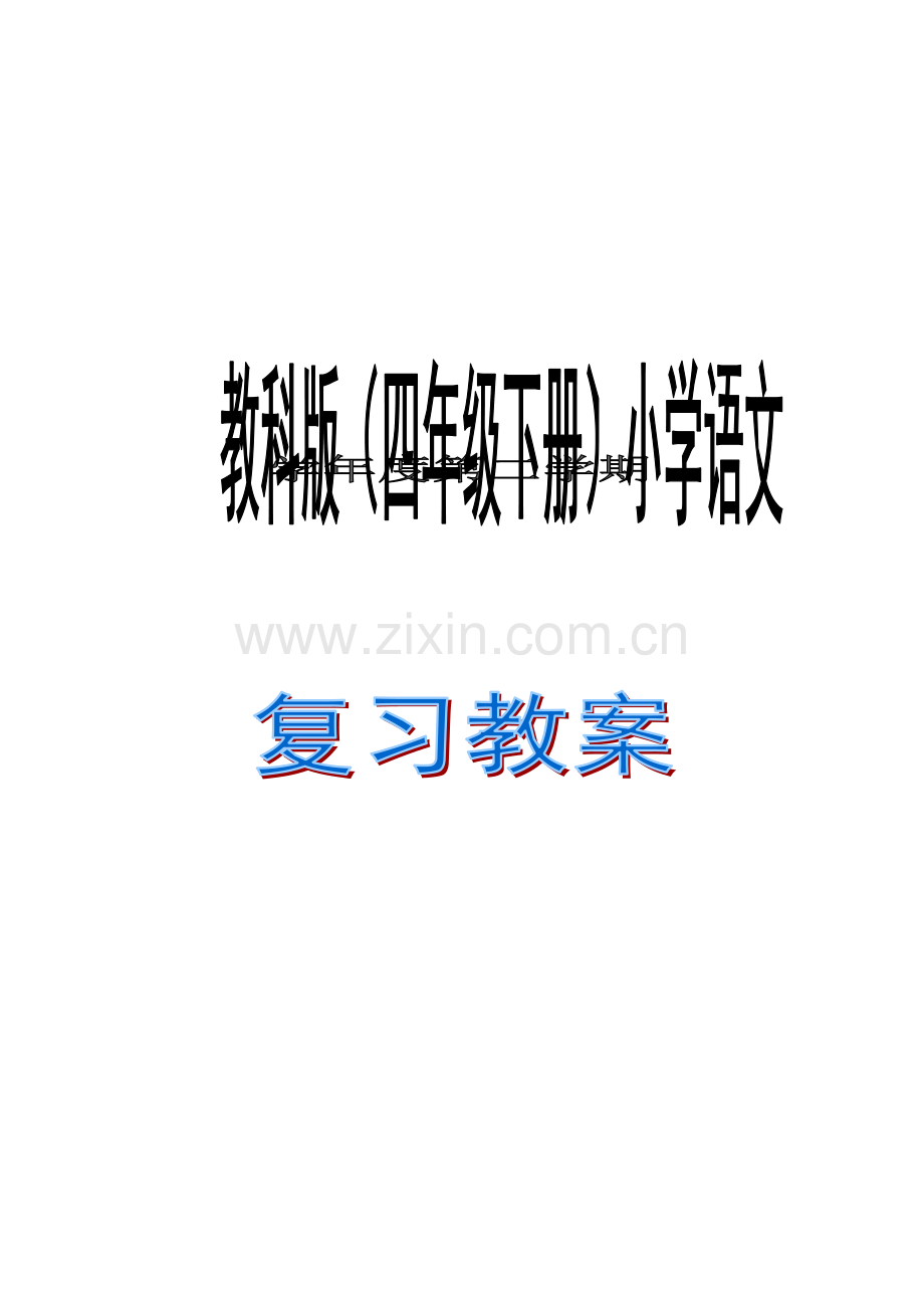 2023年教科版小学语文四年级下册复习教案全册.doc_第2页