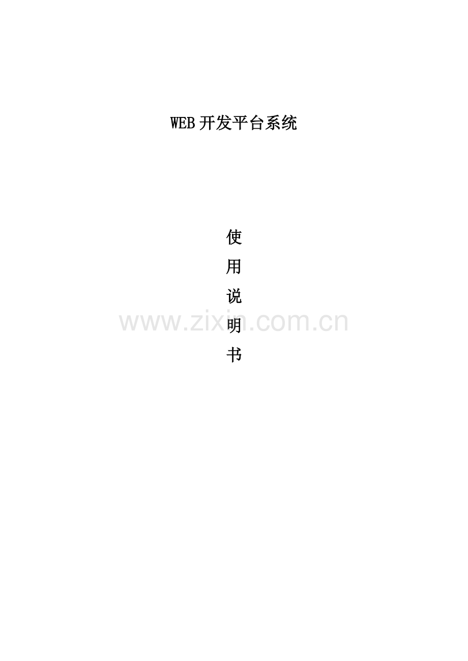 WEB开发平台系统使用说明书.doc_第1页