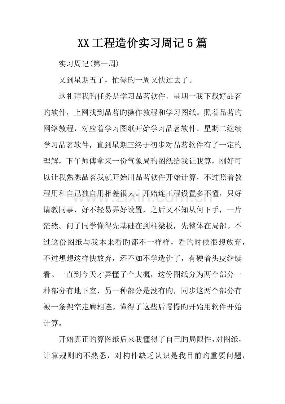 工程造价实习周记篇.docx_第1页