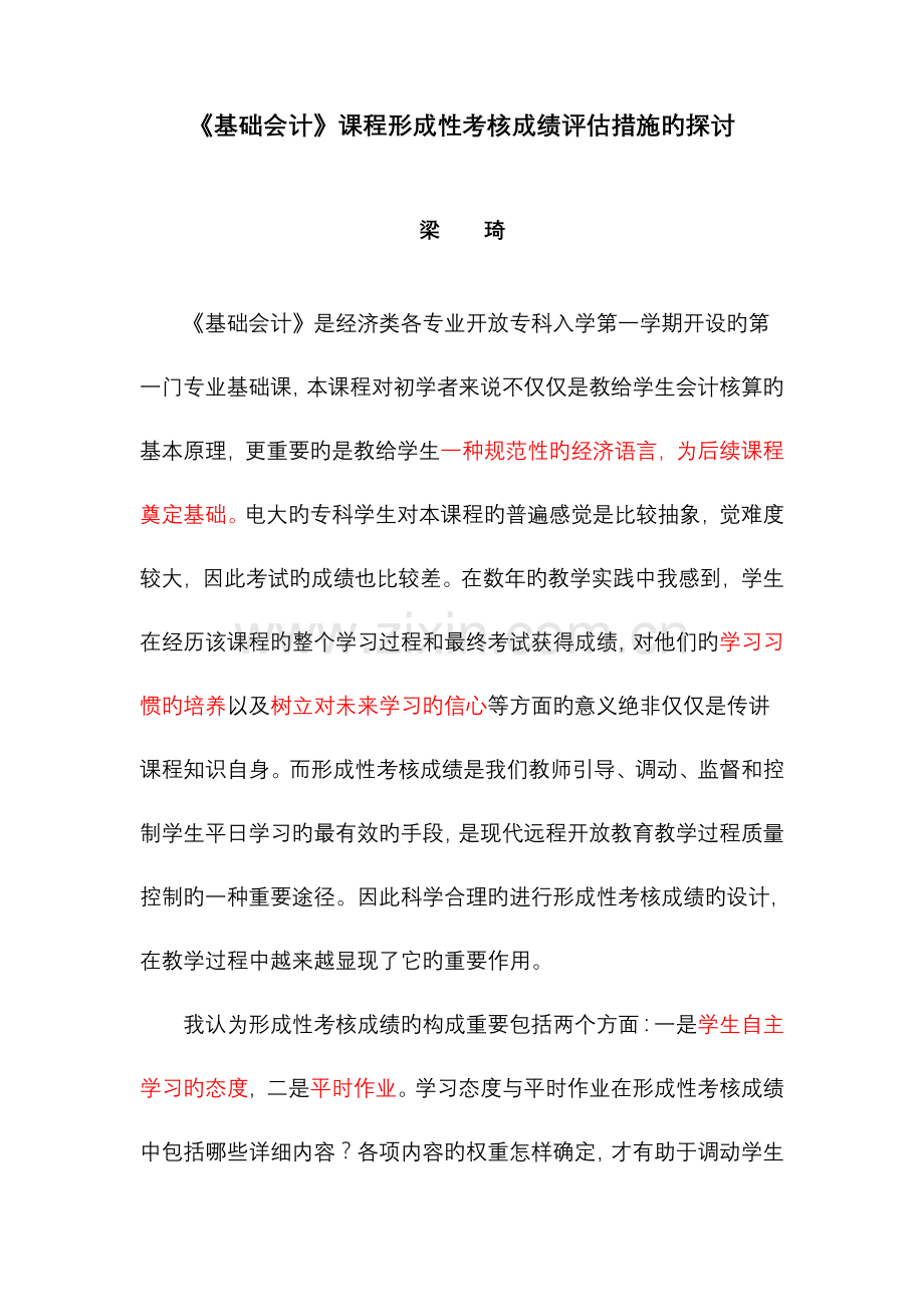 2023年基础会计课程形成性考核成绩评定方法的探讨.doc_第1页