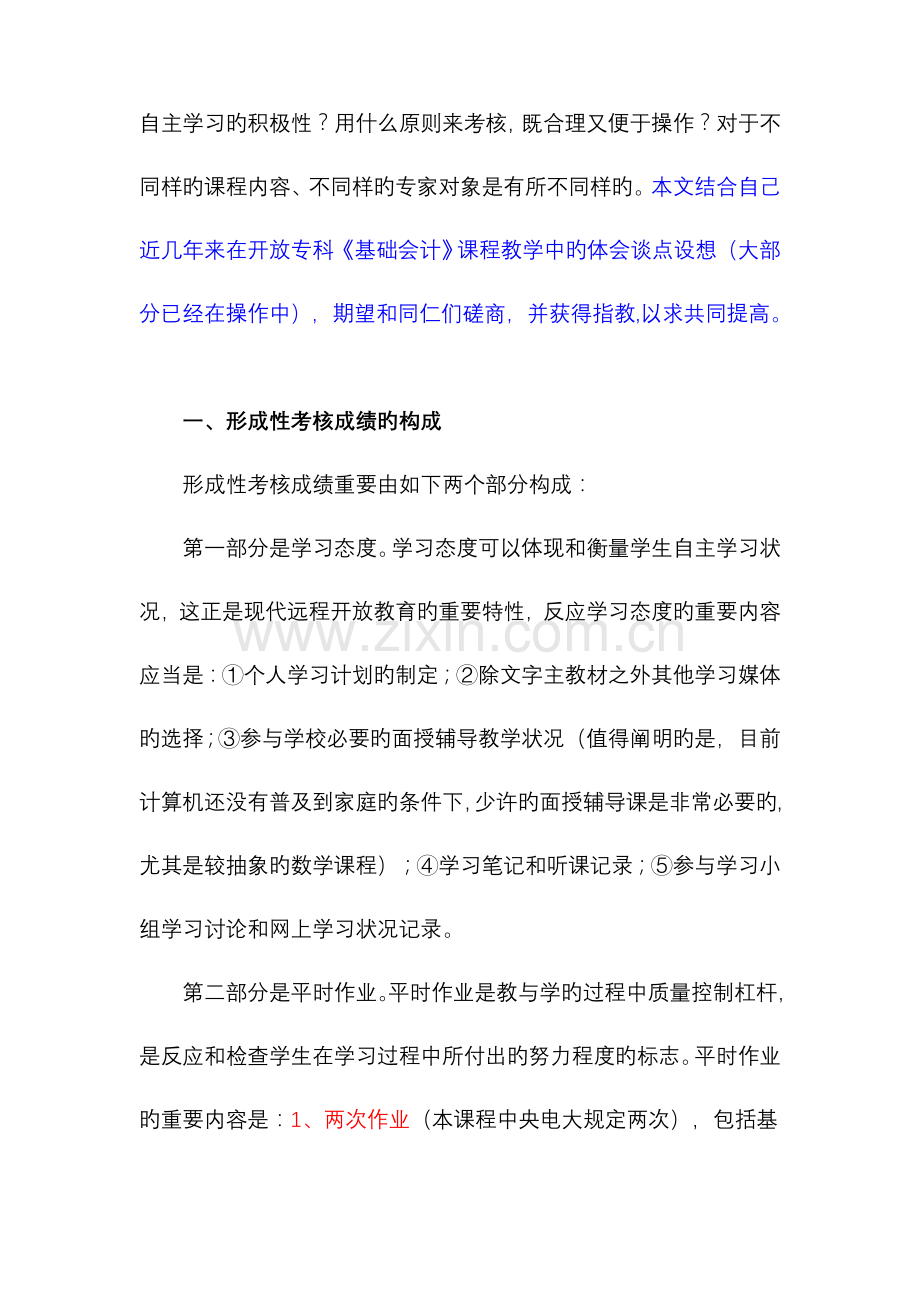 2023年基础会计课程形成性考核成绩评定方法的探讨.doc_第2页