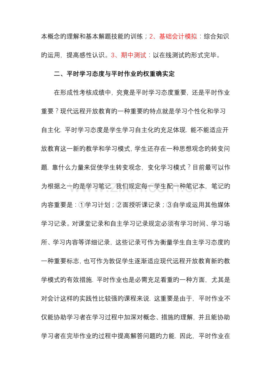 2023年基础会计课程形成性考核成绩评定方法的探讨.doc_第3页