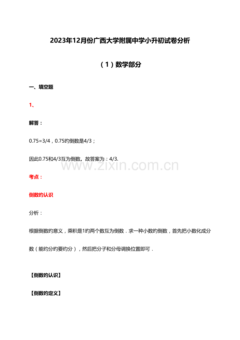 2023年广西大学附属中学小升初真题分析.docx_第1页