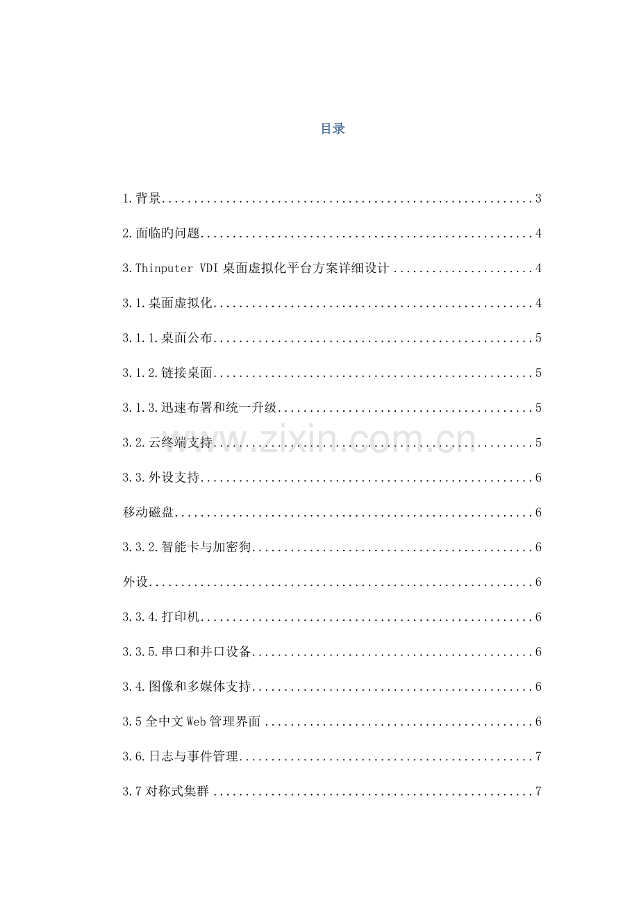 青葡萄科技云桌面解决方案学校.doc_第2页