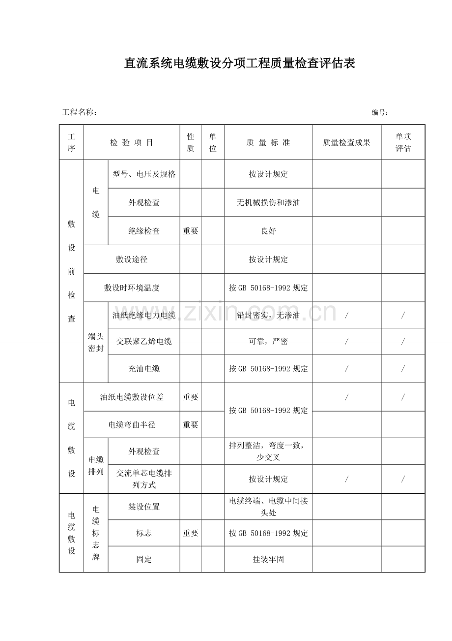 光伏工程直流系统电缆敷设分项工程质量检验评定表汇总.doc_第1页