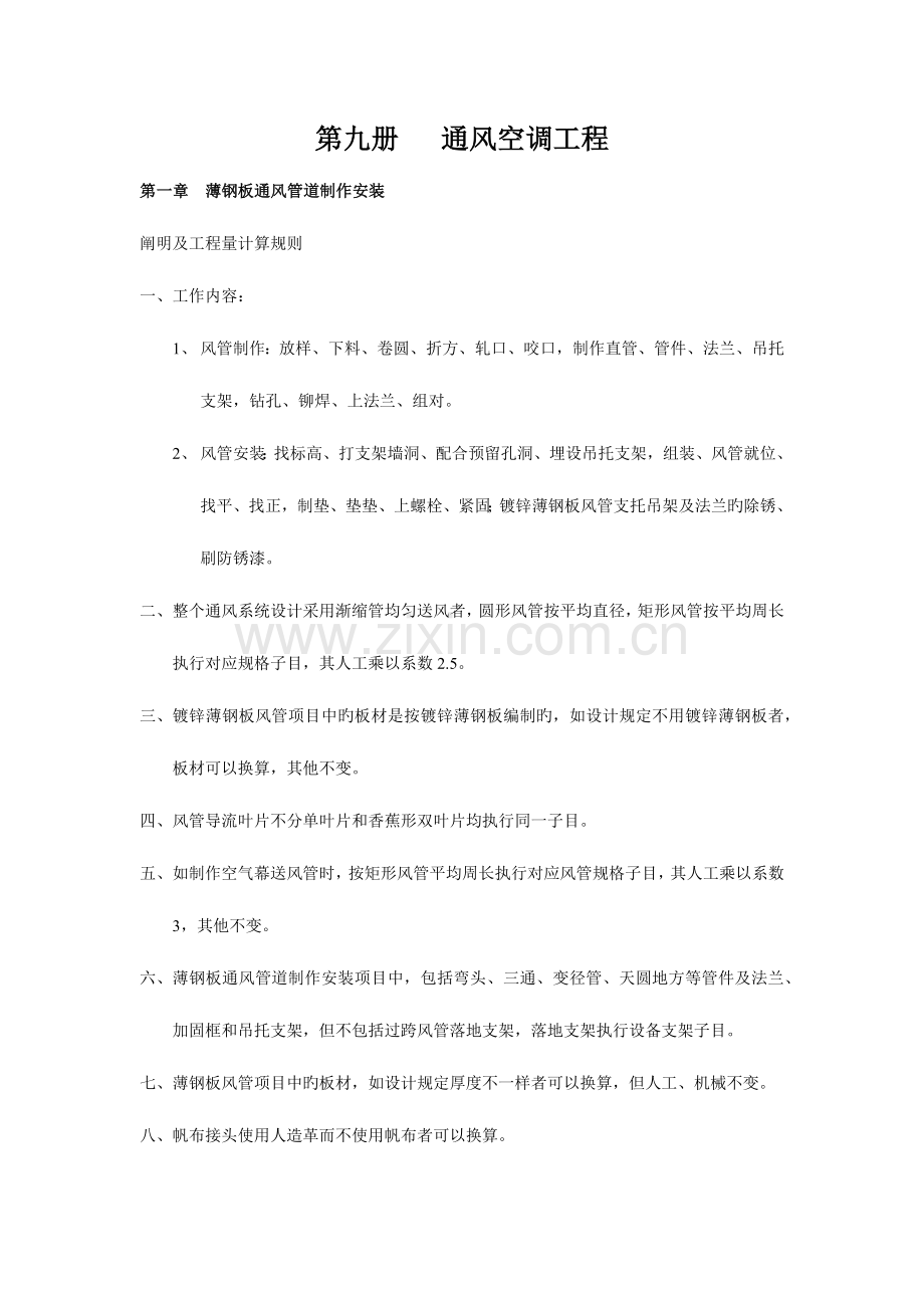 浙江省安装工程预算定额第九册通风空调工程.docx_第1页