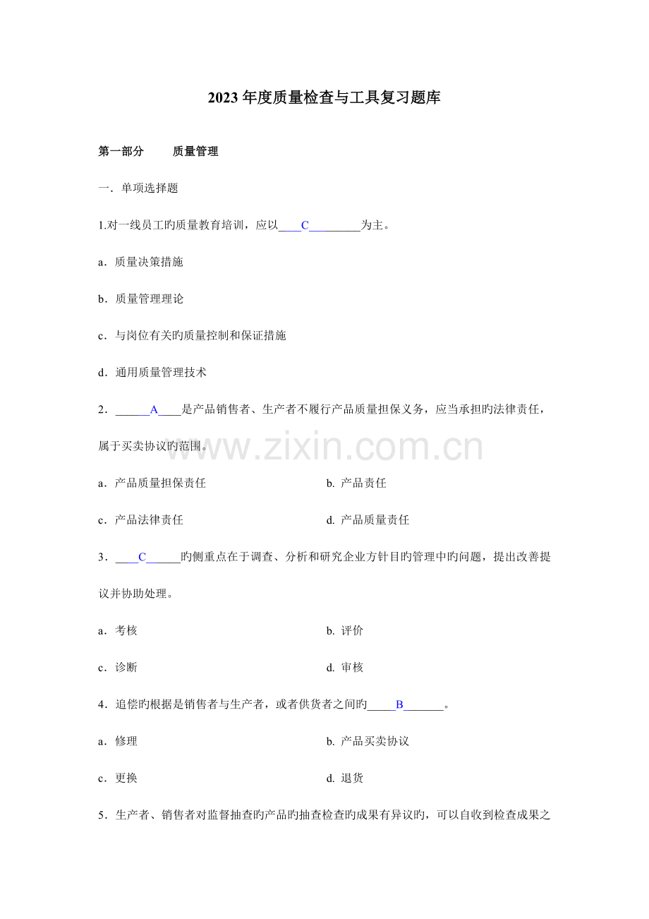 2023年质量检验与工具复习题库答案.doc_第1页