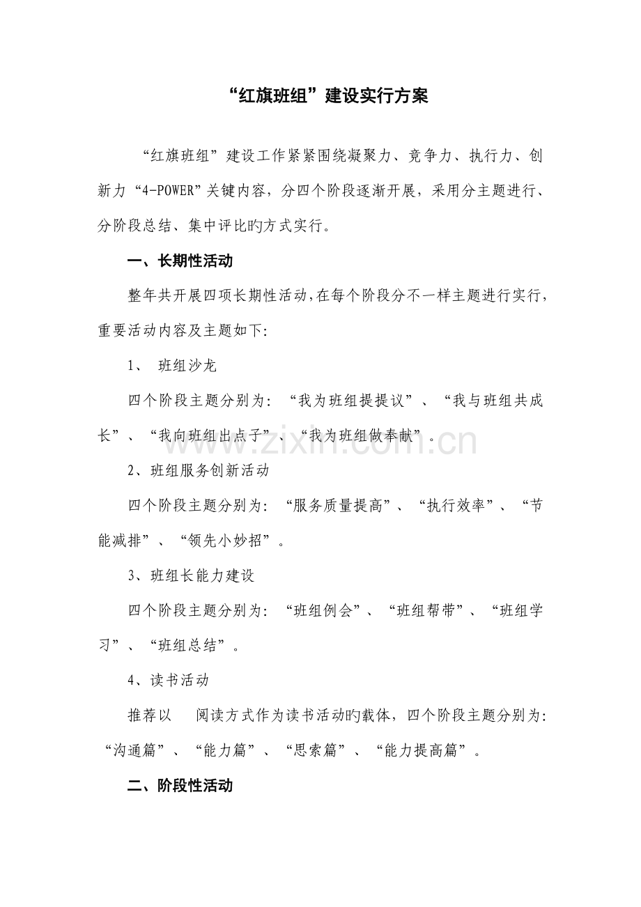 红旗班组建设实施方案.doc_第1页