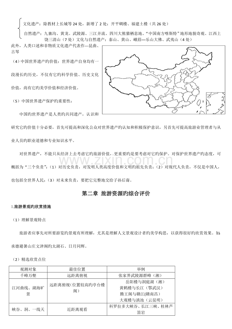 2023年高中地理选修旅游地理知识归纳整理.doc_第2页