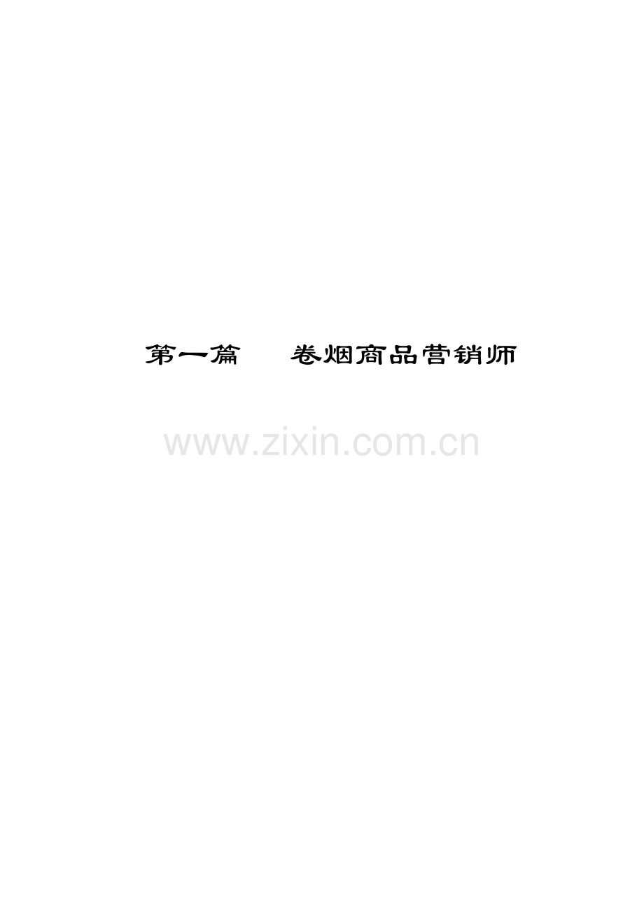 2023年二级卷烟商品营销师教材.doc_第1页