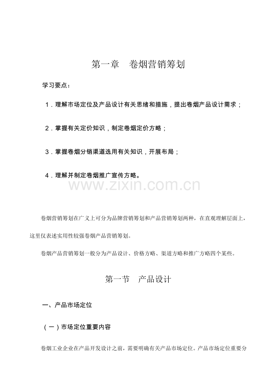 2023年二级卷烟商品营销师教材.doc_第2页