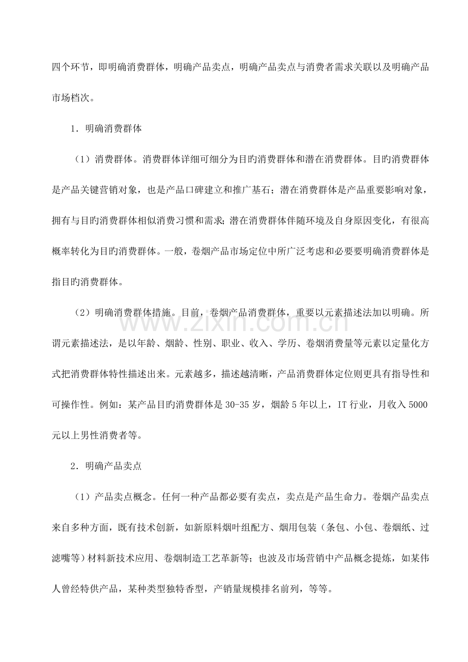 2023年二级卷烟商品营销师教材.doc_第3页