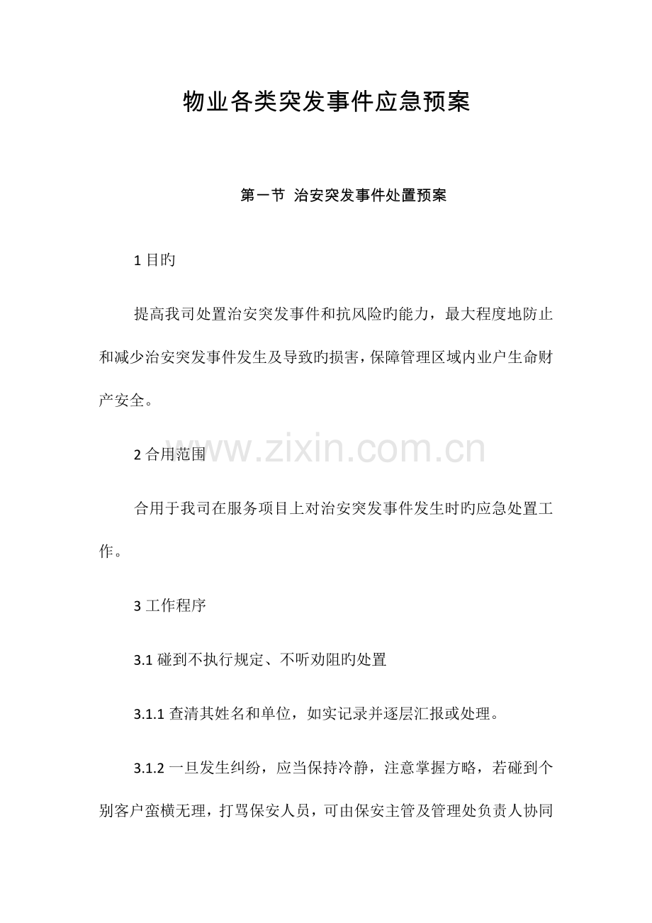 2023年物业各类突发事件应急预案.docx_第1页