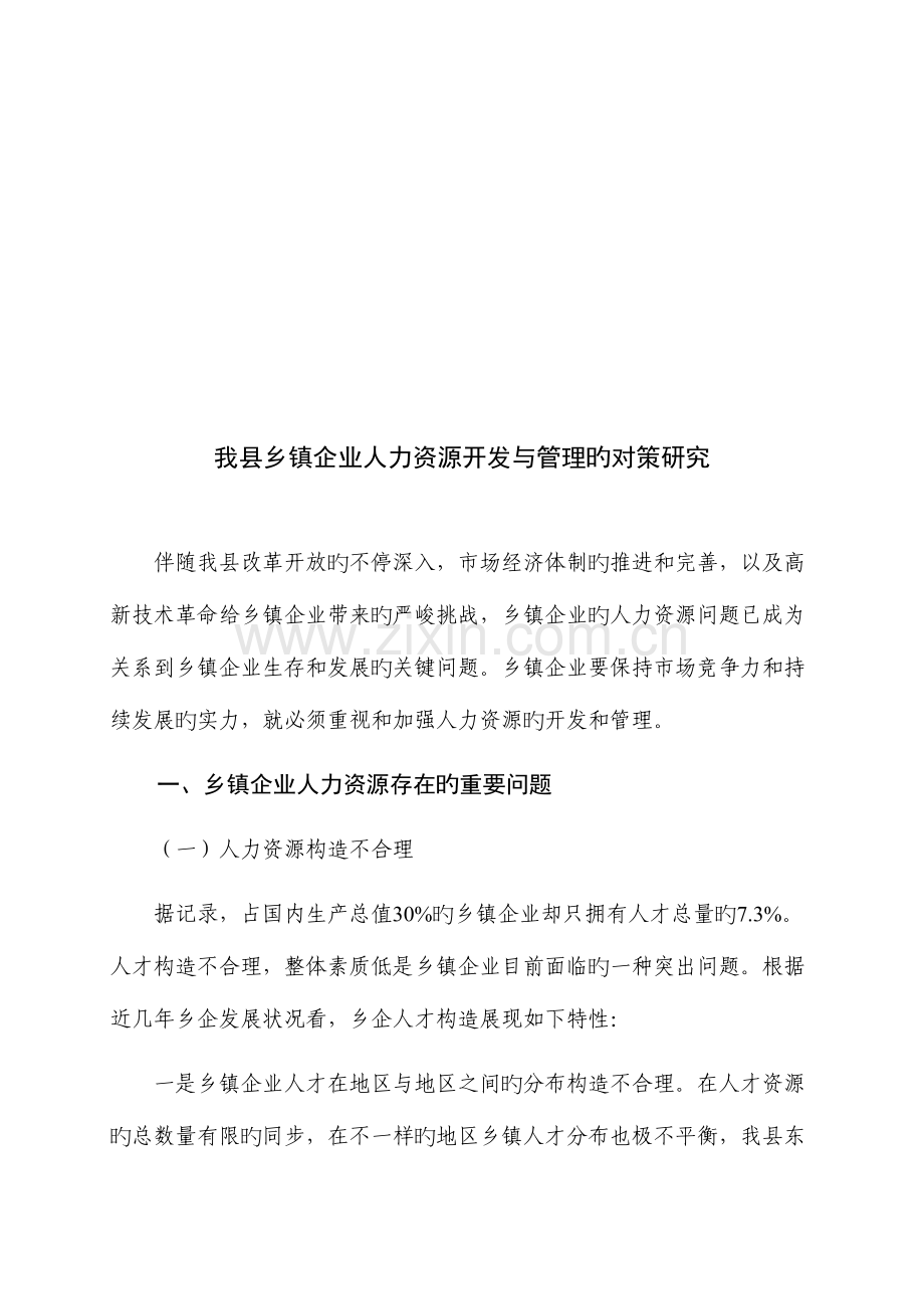 我县乡镇企业人力资源开发与管理的对策研究.doc_第2页