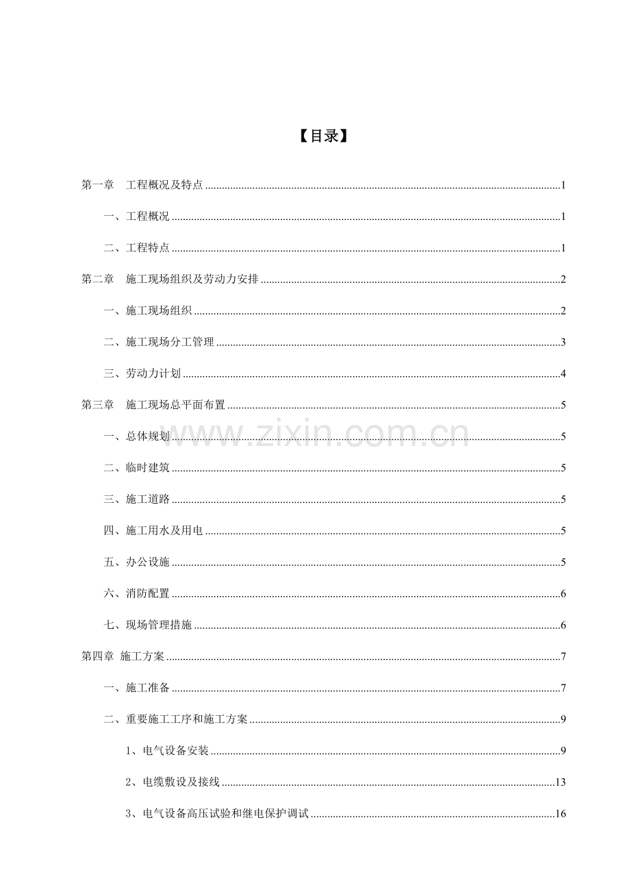 司变电站安装施工组织设计方案.doc_第2页